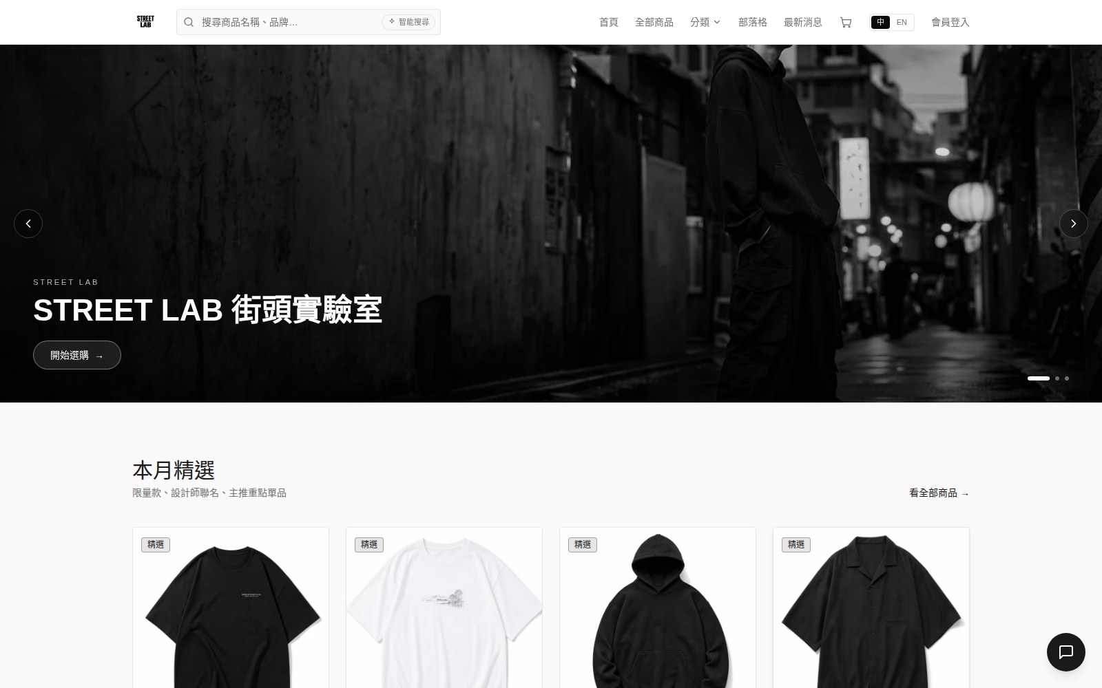 STREET LAB 品牌電商 — 首頁
