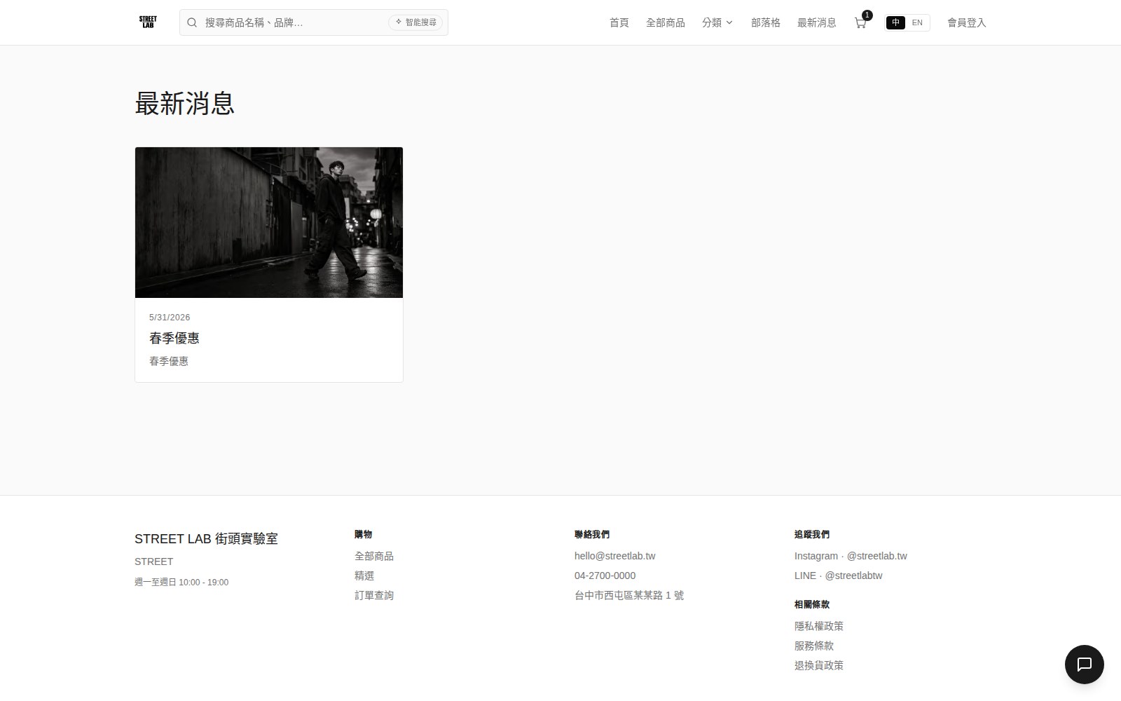 STREET LAB 品牌電商 — 最新消息
